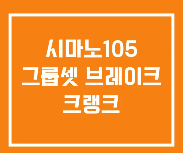 시마노105 그룹셋 브레이크 크랭크