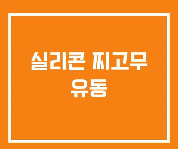 실리콘 찌고무 유동 실리콘 찌고무 유동