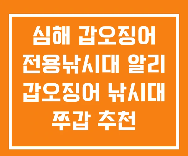 심해 갑오징어 전용낚시대 알리 갑오징어 낚시대 쭈갑 추천