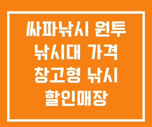 싸파낚시 원투 낚시대 가격 창고형 낚시 할인매장 싸파낚시 원투 낚시대 가격 창고형 낚시 할인매장