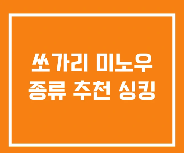 쏘가리 미노우 종류 추천 싱킹 쏘가리 미노우 종류 추천 싱킹
