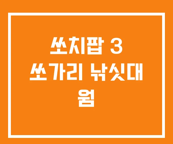 쏘치팝 3 쏘가리 낚싯대 웜