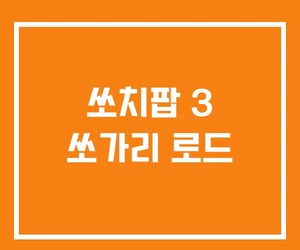 쏘치팝 3 쏘가리 로드