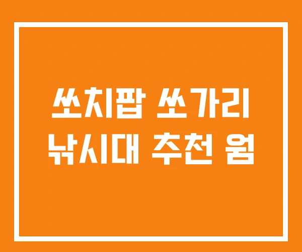 쏘치팝 쏘가리 낚시대 추천 웜 쏘치팝 쏘가리 낚시대 추천 웜