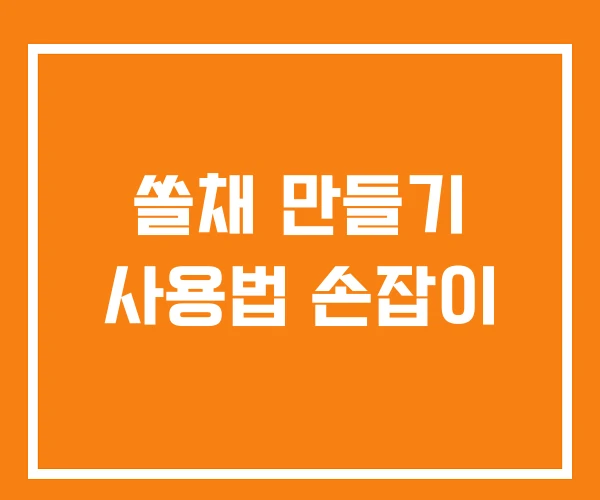 쏠채 만들기 사용법 손잡이