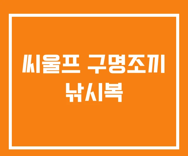 씨울프 구명조끼 낚시복 씨울프 구명조끼 낚시복