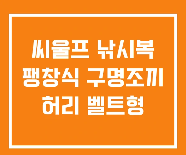 씨울프 낚시복 팽창식 구명조끼 허리 벨트형 씨울프 낚시복 팽창식 구명조끼 허리 벨트형