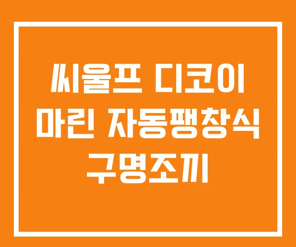 씨울프 디코이 마린 자동팽창식 구명조끼