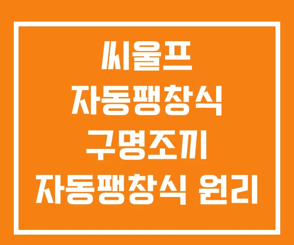 씨울프 자동팽창식 구명조끼 자동팽창식 원리
