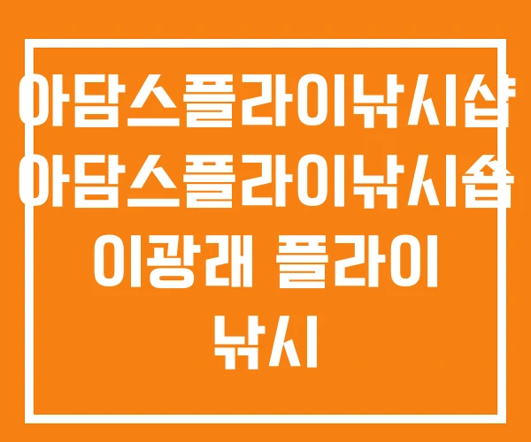 아담스플라이낚시샵 아담스플라이낚시숍 이광래 플라이 낚시 아담스플라이낚시샵 아담스플라이낚시숍 이광래 플라이 낚시