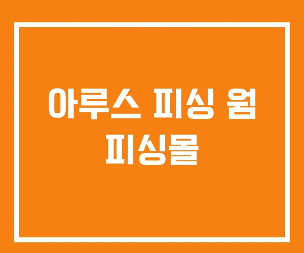 아루스 피싱 웜 피싱몰