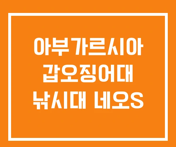 아부가르시아 갑오징어대 낚시대 네오S 아부가르시아 갑오징어대 낚시대 네오S