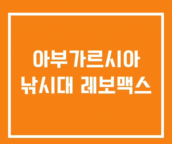 아부가르시아 낚시대 레보맥스 아부가르시아 낚시대 레보맥스