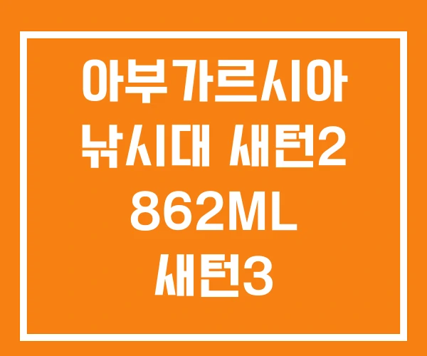 아부가르시아 낚시대 새턴2 862ML 새턴3