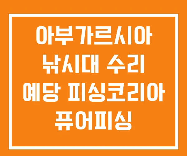 아부가르시아 낚시대 수리 예당 피싱코리아 퓨어피싱 아부가르시아 낚시대 수리 예당 피싱코리아 퓨어피싱
