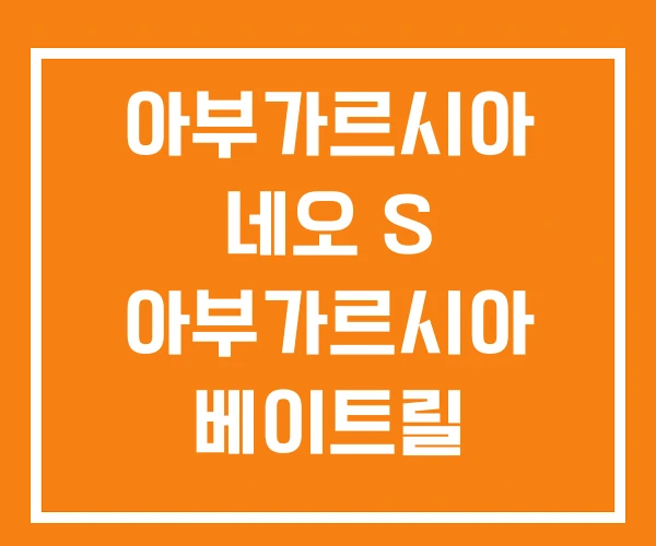 아부가르시아 네오 S 아부가르시아 베이트릴 수심측정