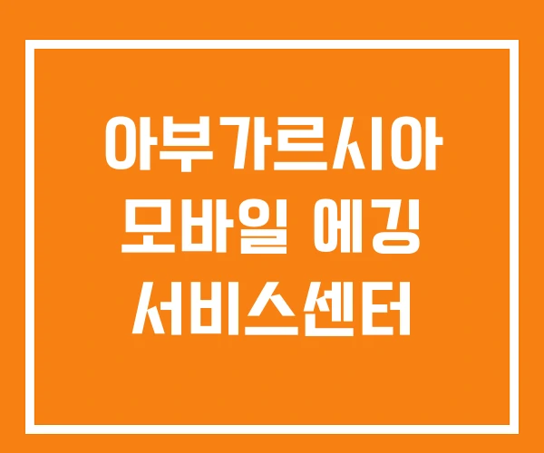 아부가르시아 모바일 에깅 서비스센터