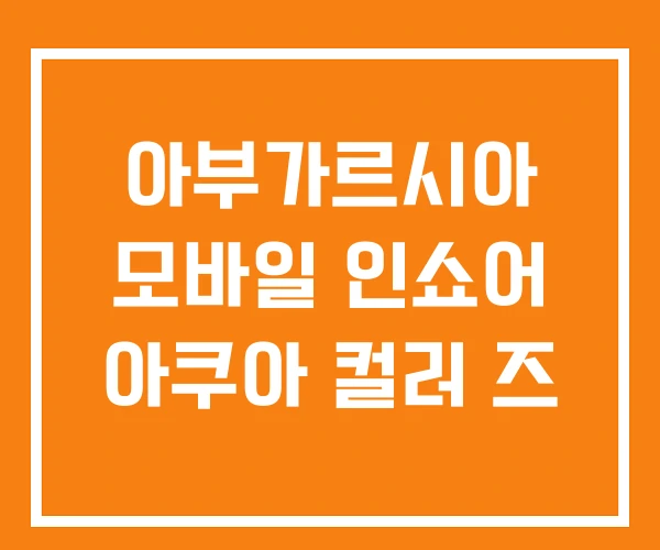 아부가르시아 모바일 인쇼어 아쿠아 컬러 즈 아부가르시아 모바일 인쇼어 아쿠아 컬러 즈