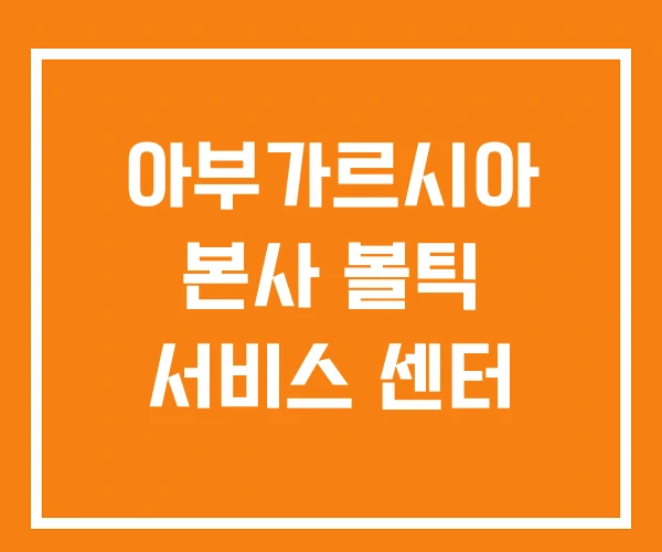 아부가르시아 본사 볼틱 서비스 센터 아부가르시아 본사 볼틱 서비스 센터