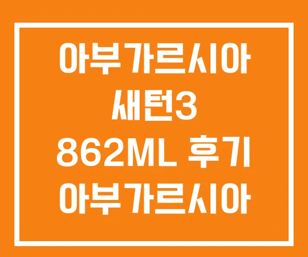 아부가르시아 새턴3 862ML 후기 아부가르시아 새턴2 아부가르시아 새턴3 862ML 후기 아부가르시아 새턴2