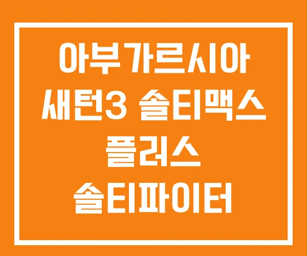 아부가르시아 새턴3 솔티맥스 플러스 솔티파이터