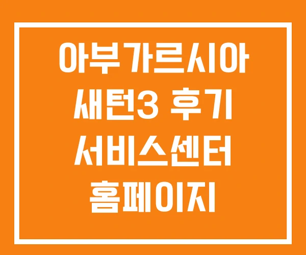아부가르시아 새턴3 후기 서비스센터 홈페이지