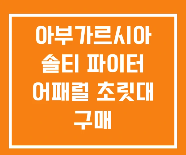아부가르시아 솔티 파이터 어패럴 초릿대 구매