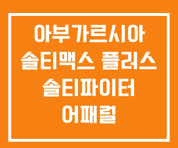 아부가르시아 솔티맥스 플러스 솔티파이터 어패럴 아부가르시아 솔티맥스 플러스 솔티파이터 어패럴