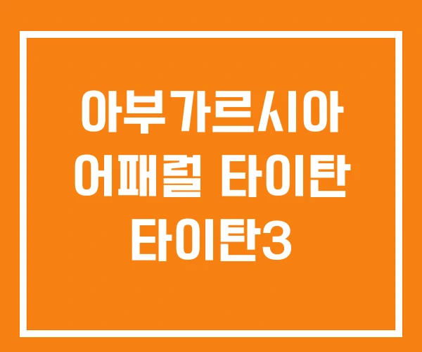 아부가르시아 어패럴 타이탄 타이탄3