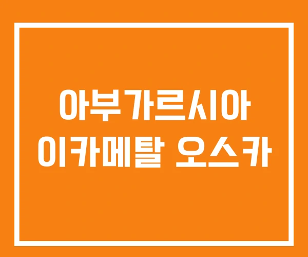 아부가르시아 이카메탈 오스카 아부가르시아 이카메탈 오스카