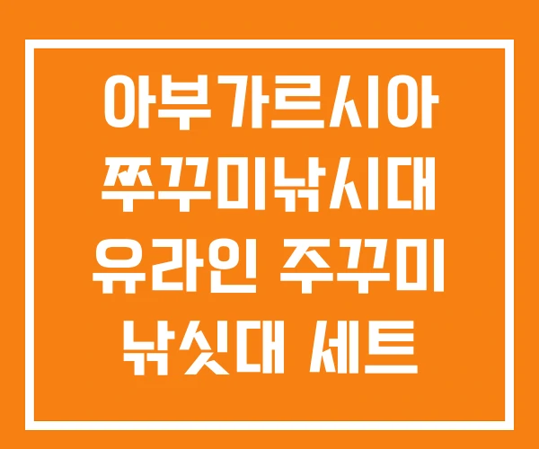 아부가르시아 쭈꾸미낚시대 유라인 주꾸미 낚싯대 세트 아부가르시아 쭈꾸미낚시대 유라인 주꾸미 낚싯대 세트