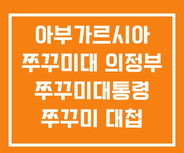 아부가르시아 쭈꾸미대 의정부 쭈꾸미대통령 쭈꾸미 대첩 아부가르시아 쭈꾸미대 의정부 쭈꾸미대통령 쭈꾸미 대첩