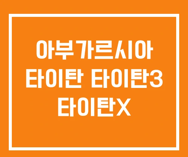 아부가르시아 타이탄 타이탄3 타이탄X 아부가르시아 타이탄 타이탄3 타이탄X