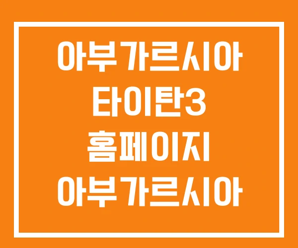 아부가르시아 타이탄3 홈페이지 아부가르시아 갈치 루어대