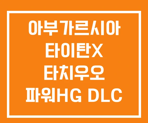 아부가르시아 타이탄X 타치우오 파워HG DLC