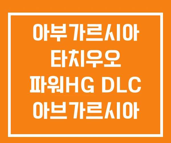 아부가르시아 타치우오 파워HG DLC 아브가르시아 에깅대 아부가르시아 타치우오 파워HG DLC 아브가르시아 에깅대