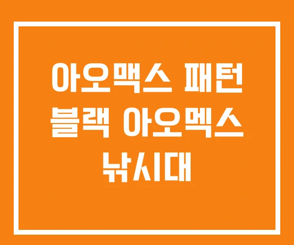 아오맥스 패턴 블랙 아오멕스 낚시대 아오맥스 패턴 블랙 아오멕스 낚시대