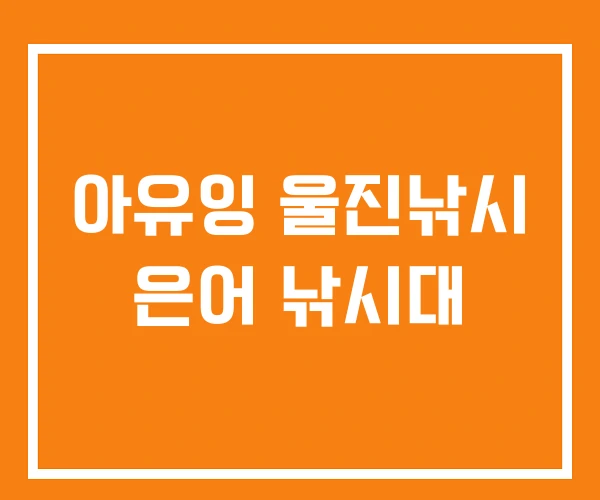아유잉 울진낚시 은어 낚시대