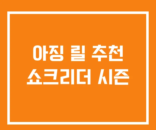 아징 릴 추천 쇼크리더 시즌