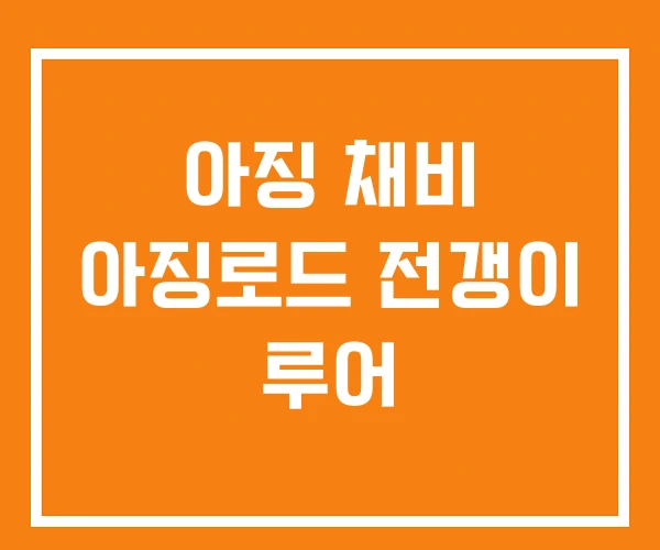 아징 채비 아징로드 전갱이 루어 아징 채비 아징로드 전갱이 루어