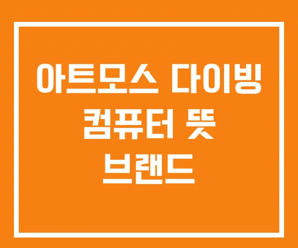 아트모스 다이빙 컴퓨터 뜻 브랜드 아트모스 다이빙 컴퓨터 뜻 브랜드