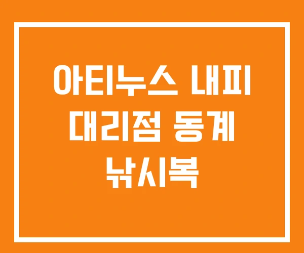아티누스 내피 대리점 동계 낚시복 아티누스 내피 대리점 동계 낚시복