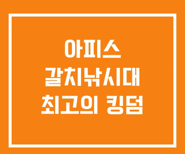 아피스 갈치낚시대 최고의 킹덤