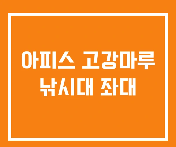 아피스 고강마루 낚시대 좌대 아피스 고강마루 낚시대 좌대