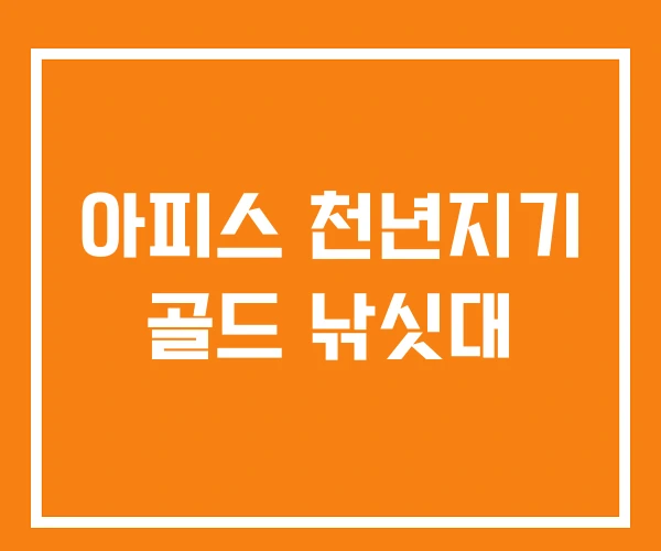 아피스 천년지기 골드 낚싯대 아피스 천년지기 골드 낚싯대