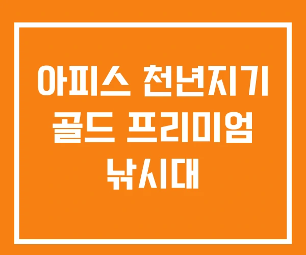 아피스 천년지기 골드 프리미엄 낚시대 아피스 천년지기 골드 프리미엄 낚시대