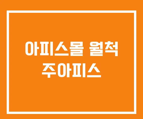 아피스몰 월척 주아피스