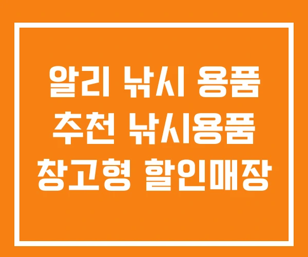 알리 낚시 용품 추천 낚시용품 창고형 할인매장 알리 낚시 용품 추천 낚시용품 창고형 할인매장