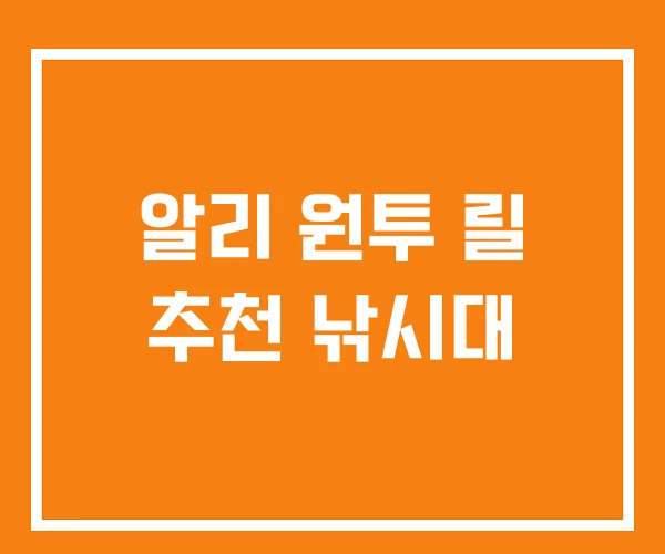 알리 원투 릴 추천 낚시대 알리 원투 릴 추천 낚시대