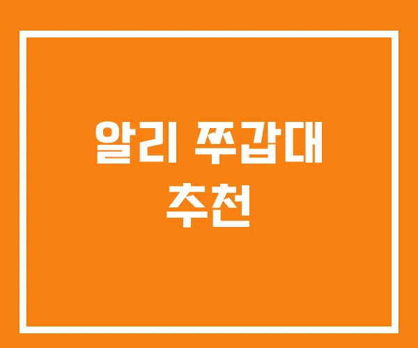 알리 쭈갑대 추천 알리 쭈갑대 추천